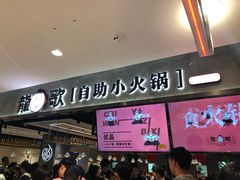 -龍歌自助小火锅(李沧丽达店)