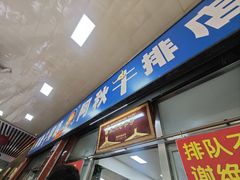 -阿秋牛排(湖心街店)