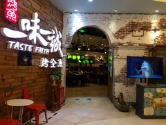 门面-一味一诚烤鱼(昌平悦荟店)