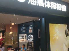 -海马体照相馆(无锡清扬茂业天地店)
