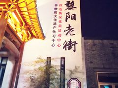 门面-黎阳老街