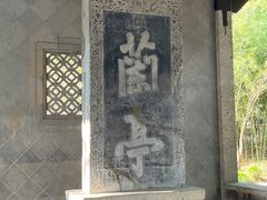 -兰亭风景区