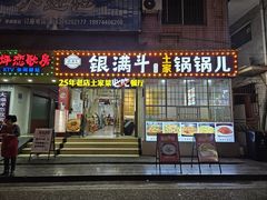-银满斗(步行街总店)