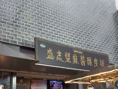 -清真盛志望麻酱酿皮·非遗老字号