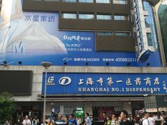 -上海市第一医药商店(南京东路店)