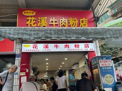 -花溪牛肉粉(八鸽岩店)