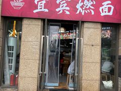 -宜宾燃面(寰宇天下天悦店)