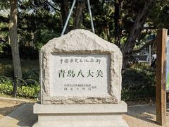 -八大关景区