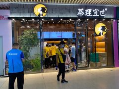 -茶理宜世(花城汇中区店)