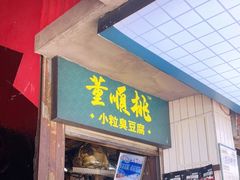 门面-董顺桃老长沙臭豆腐(步行街店)