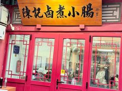 -陈记卤煮小肠