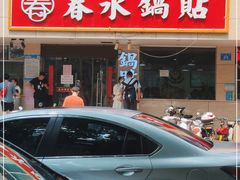 -春水锅贴·传统鲁菜(大明湖店)