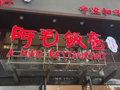 -阿毛饭店(和义路店)