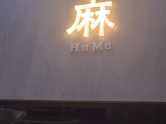 -胡麻(静安嘉里店)