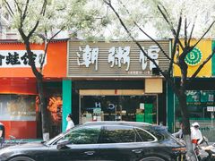 -潮粥馆(长江花园店)