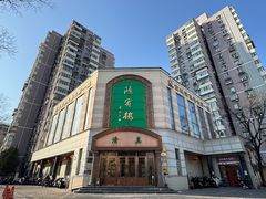 -鸿宾楼(展览馆路店)