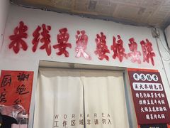 -王大乔泡椒米线·小火锅(星城天地店)