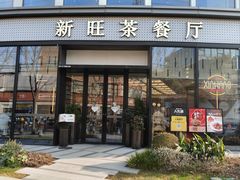 -新旺茶餐厅(鑫耀·光环live店)