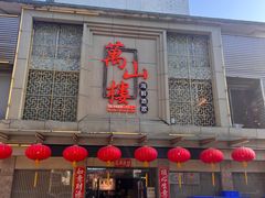 -万山楼海鲜酒家·二十三年老字号