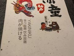 -神户赤童日式烤肉(金地广场店)