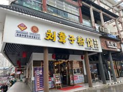 门面-刘聋子粉馆(张家界总店)