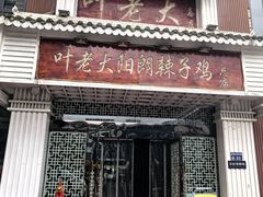 -叶老大阳朗辣子鸡(息烽店)
