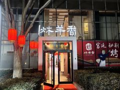 -炑羊香烤全羊(西三旗店)