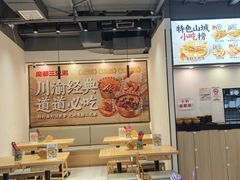 -魔都三兄弟·酸辣粉·小面炸串(虹桥万科店)