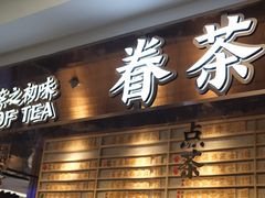 门面-眷茶(赛格国际购物中心店)
