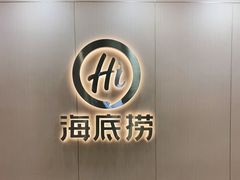 -海底捞火锅(天一广场亚细亚店)