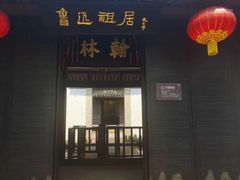 -绍兴鲁迅故里·沈园景区