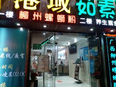 门面-丽丽三鲜螺蛳粉(田林路店)