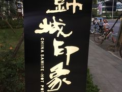 -锦城印象火锅(天府三街店)