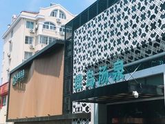 -绿岛汤泉韩式休闲会所