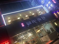 -百年尹氏汤包(湖南路狮子桥店)