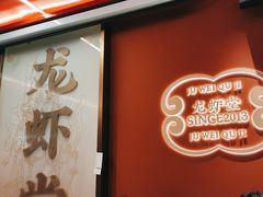 -聚味瞿记·龙虾堂(坡子街店)