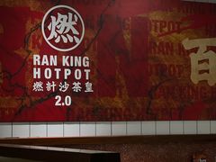 -燃计沙茶皇·香港沙茶火锅(人广旗舰店)