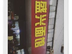 门面-盛兴面馆(真儒大厦店)
