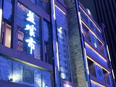 -盘飧市(春熙路店)