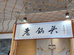 -锅老头铁锅炖•大锅蒸汽海鲜(韩乐坊店)