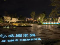 -成飞公园