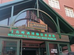 -青岛啤酒博物馆
