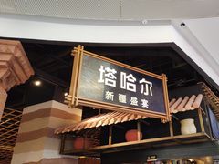 -塔哈尔·新疆盛宴(复地活力城店)