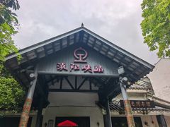-浈阳坊旅游小镇