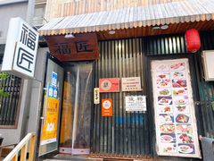 门面-福匠日本料理(人民路店)