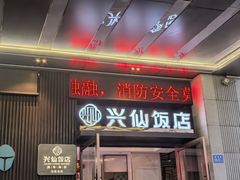 -兴仙饭店·闽味海鲜(马尾总店)
