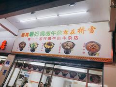 门面-桥雪牛杂专门店(关边路店)