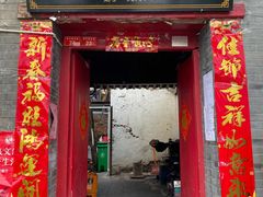 门面-大槐树烤肉馆