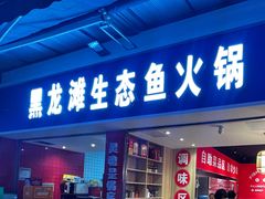 门面-黑龙滩生态鱼火锅(百寿路店)