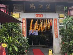 -鹅滋道(甘坑古镇店)
